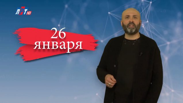 “Дата” –  26 января