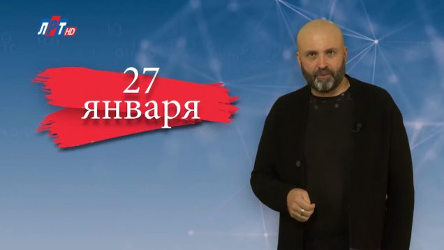 “Дата” –  27 января