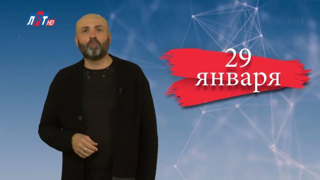 “Дата” –  29 января