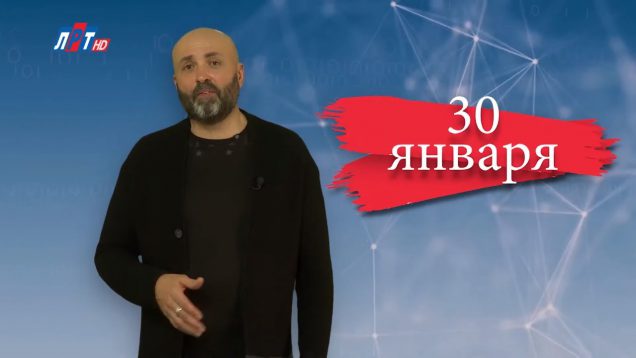 “Дата” – 30 января