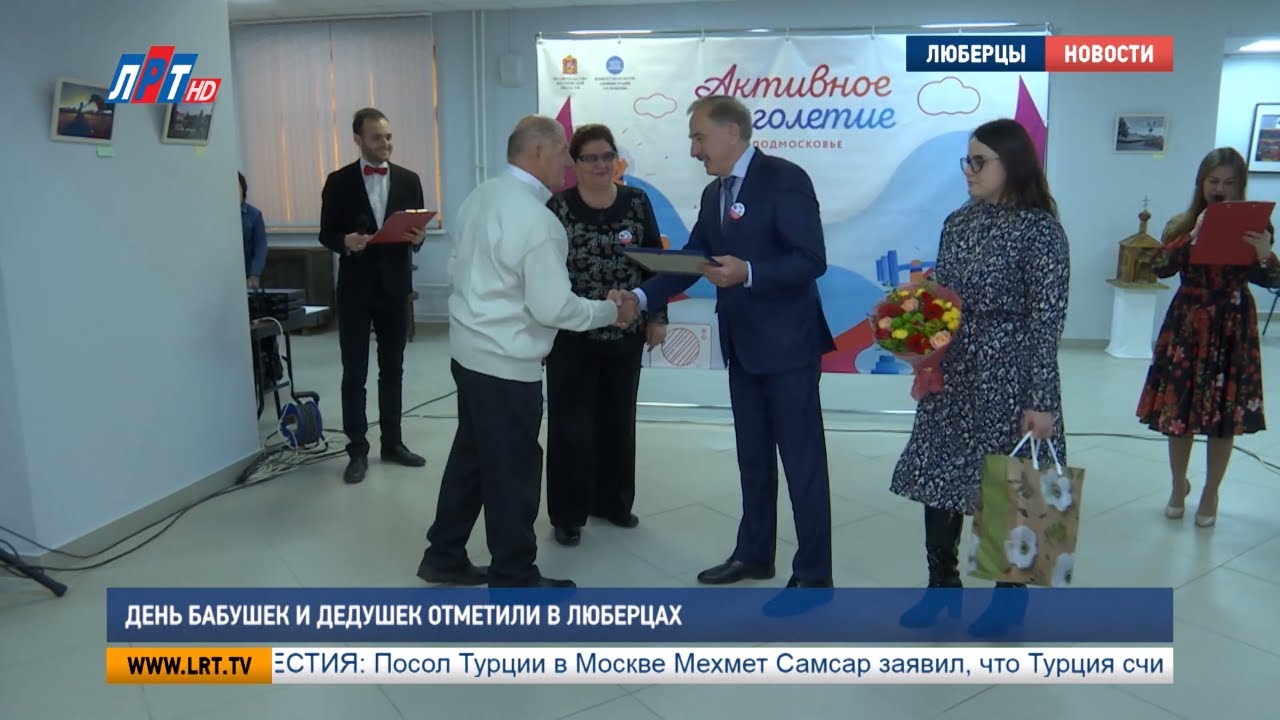 День бабушек и дедушек отметили в Люберцах