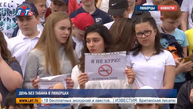 День без табака в Люберцах