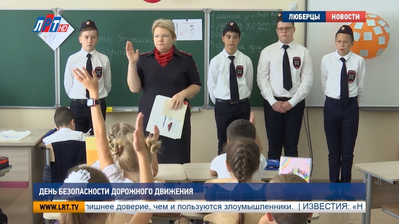 День безопасности дорожного движения