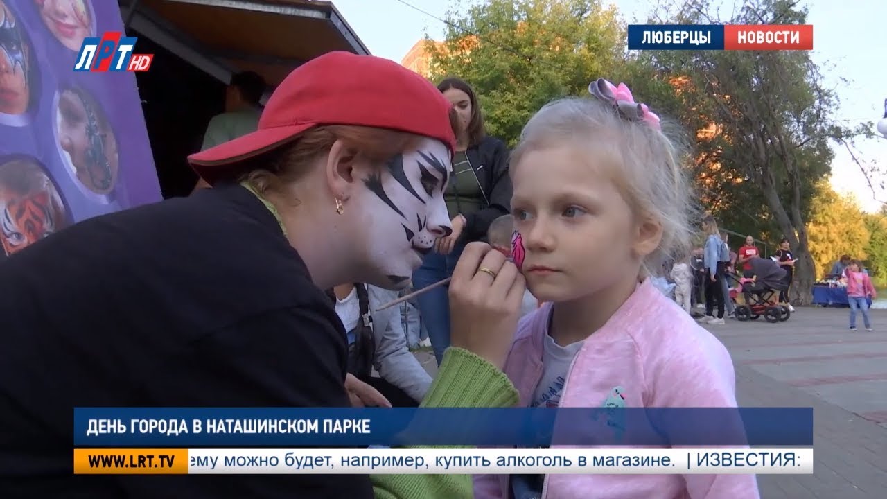 День города в Наташинском парке