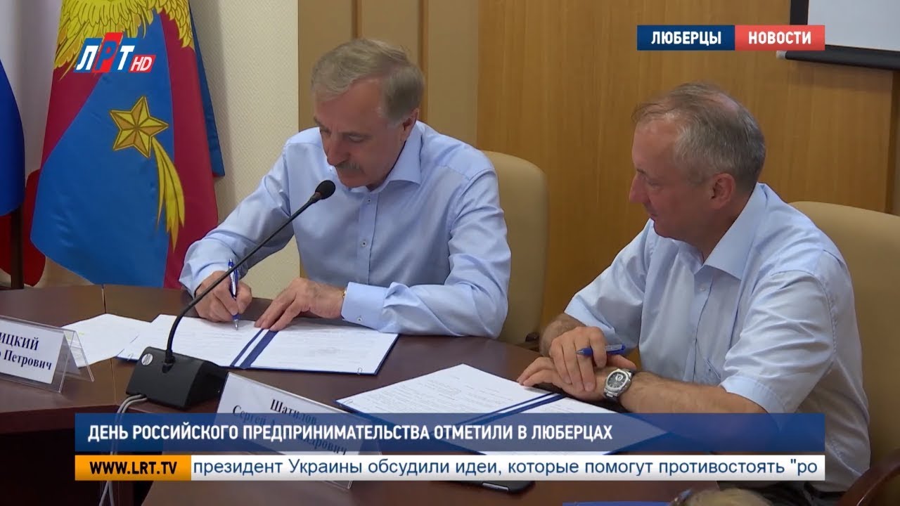 День российского предпринимательства отметили в Люберцах
