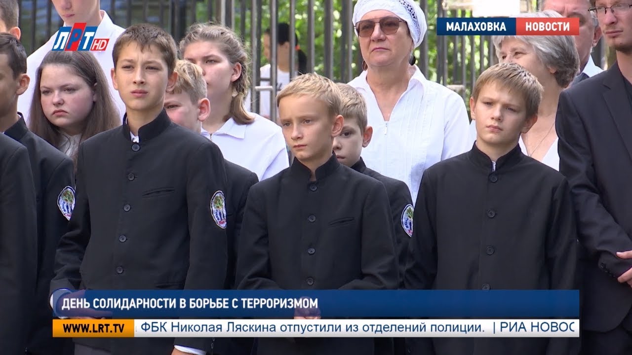 День солидарности в борьбе с терроризмом