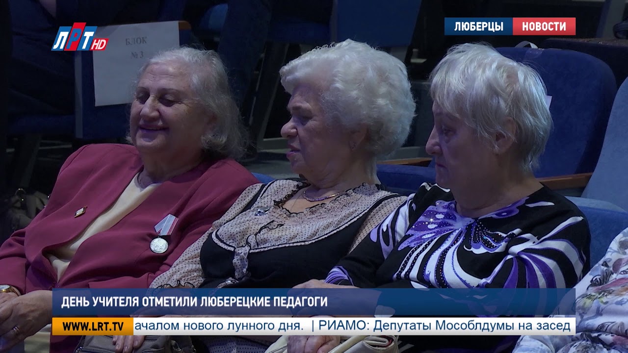 День учителя отметили люберецкие педагоги
