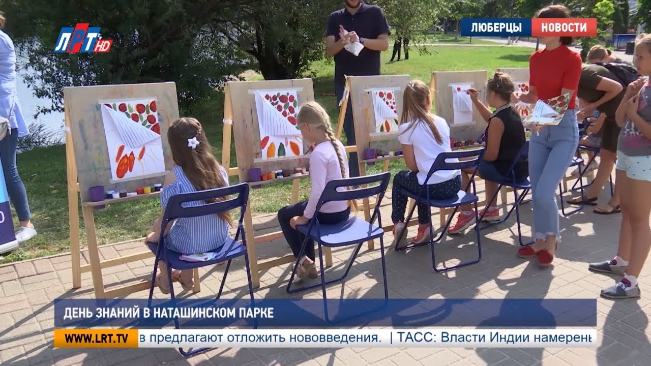 День знаний в Наташинском парке