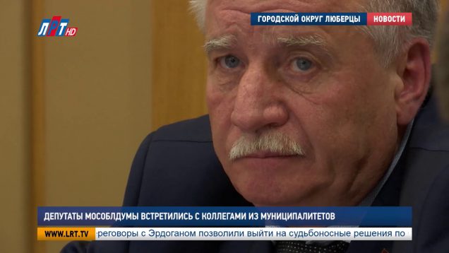Депутаты Мособлдумы встретились с коллегами из муниципалитетов