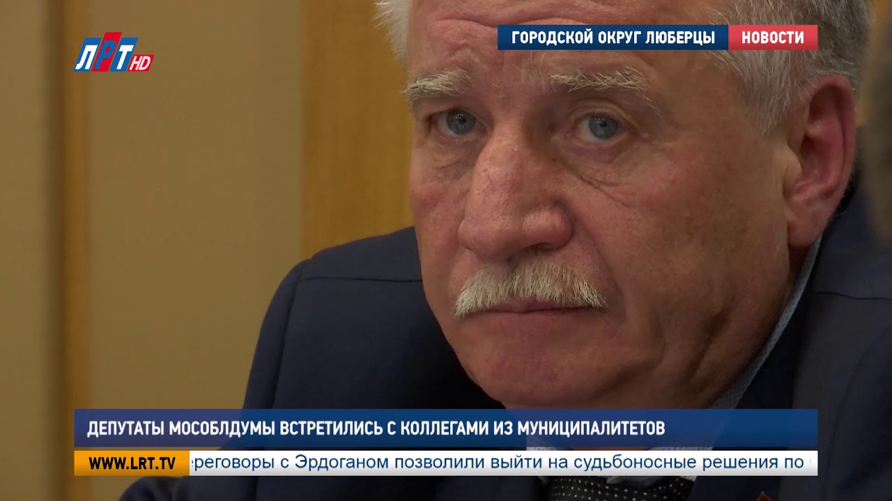 Депутаты Мособлдумы встретились с коллегами из муниципалитетов