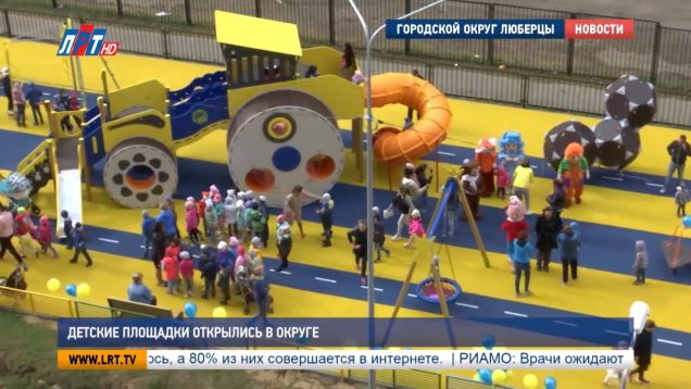 Детские площадки открылись в округе