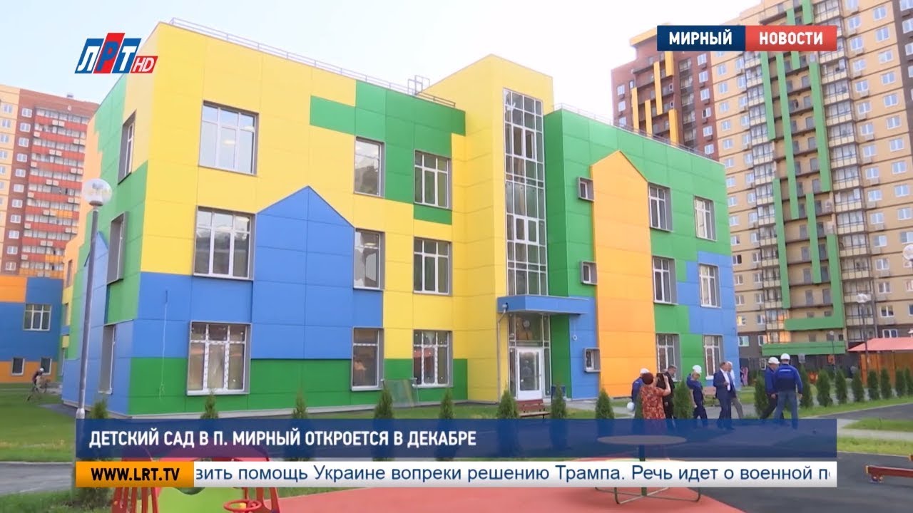 Детский сад в п. Мирный откроется в декабре