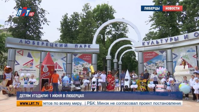 Детям угодили! 1 июня в Люберцах