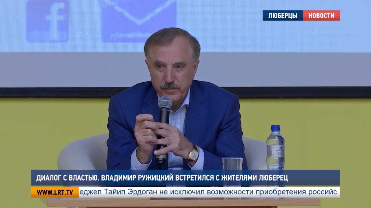 Диалог с властью. Владимир Ружицкий встретился с жителями Люберец