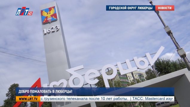 Добро пожаловать в Люберцы!