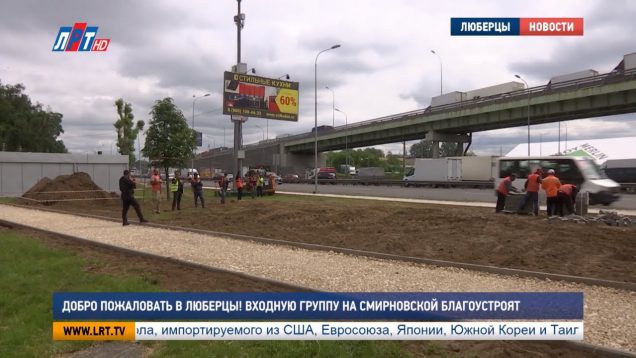 Добро пожаловать в Люберцы! Входную группу на Смирновской благоустроят