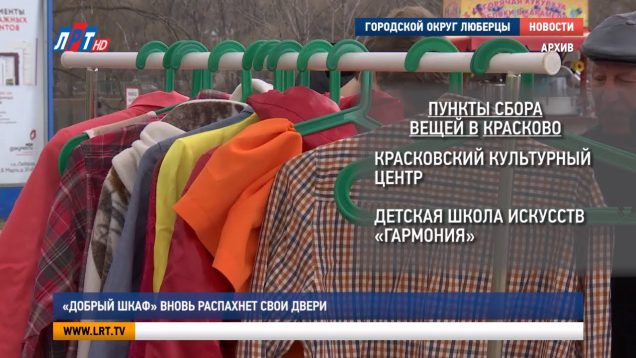 «Добрый шкаф» вновь распахнет свои двери