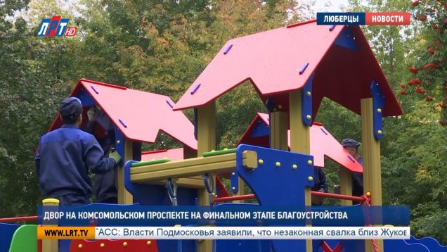 Двор на Комсомольском проспекте на финальном этапе благоустройства