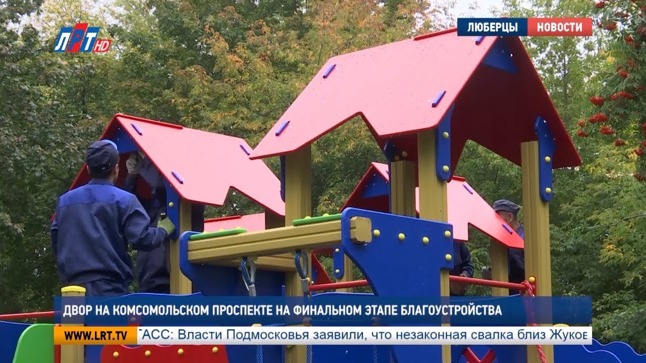 Двор на Комсомольском проспекте на финальном этапе благоустройства