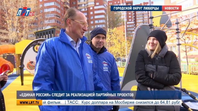 “Единая Россия” следит за реализацией партийных проектов