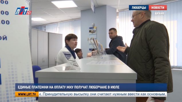 Единые платежки на оплату ЖКУ получат люберчане в июле