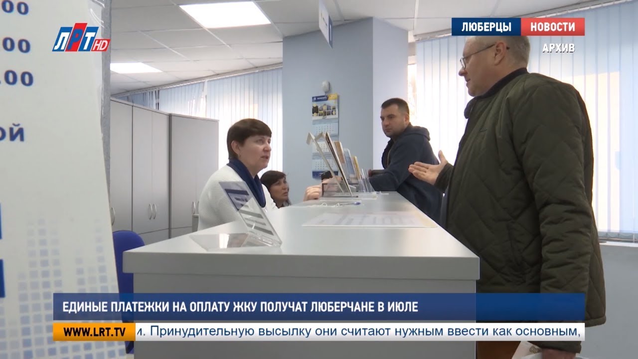Единые платежки на оплату ЖКУ получат люберчане в июле