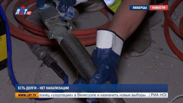 Есть долги — нет канализации