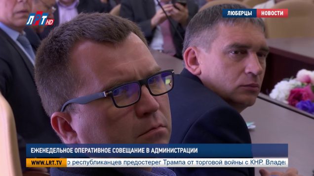 Еженедельное оперативное совещание