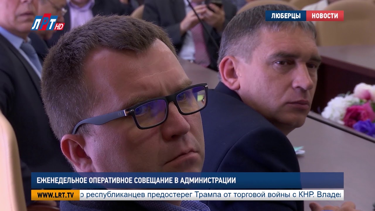 Еженедельное оперативное совещание