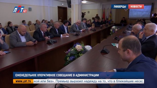 Еженедельное оперативное совещание в администрации