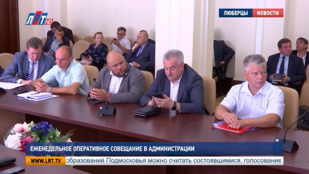 Еженедельное оперативное совещание в администрации