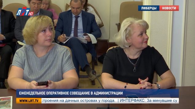 Еженедельное оперативное совещание в администрации