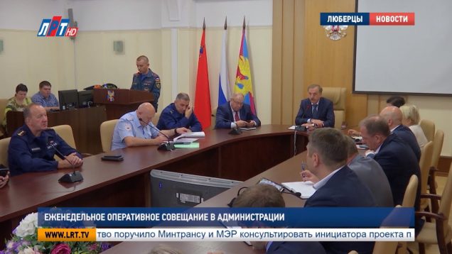 Еженедельное оперативное совещание в администрации