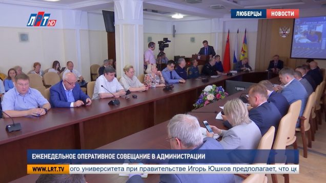 Еженедельное оперативное совещание в администрации