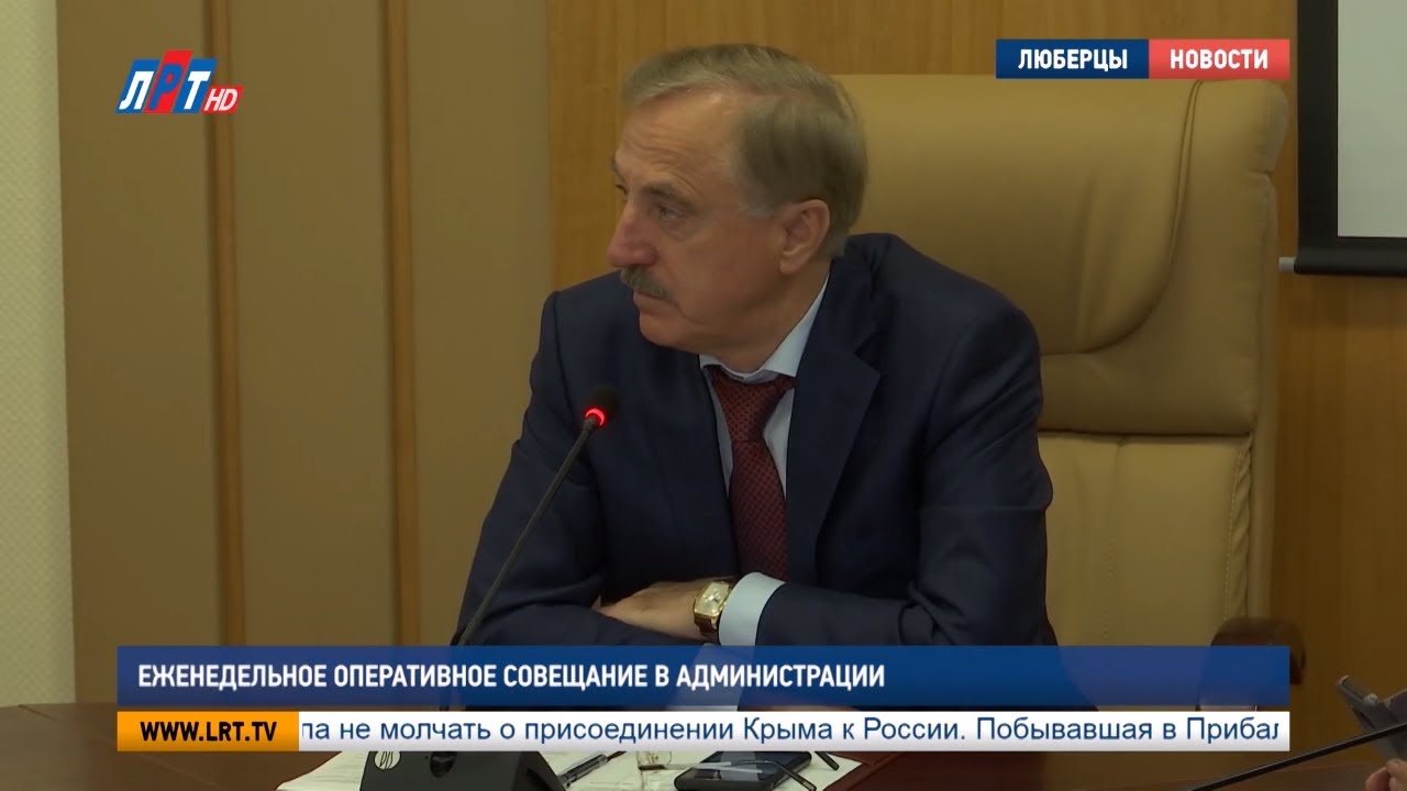Еженедельное оперативное совещание в администрации