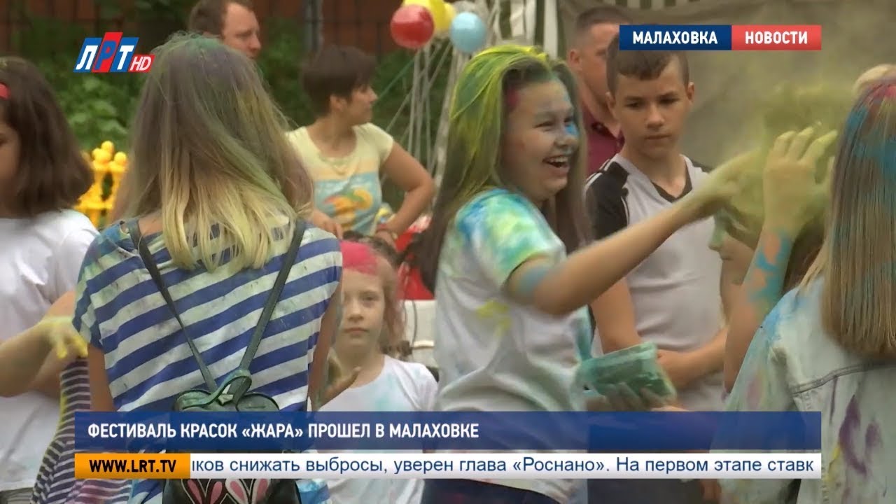Фестиваль красок «Жара» прошел в Малаховке