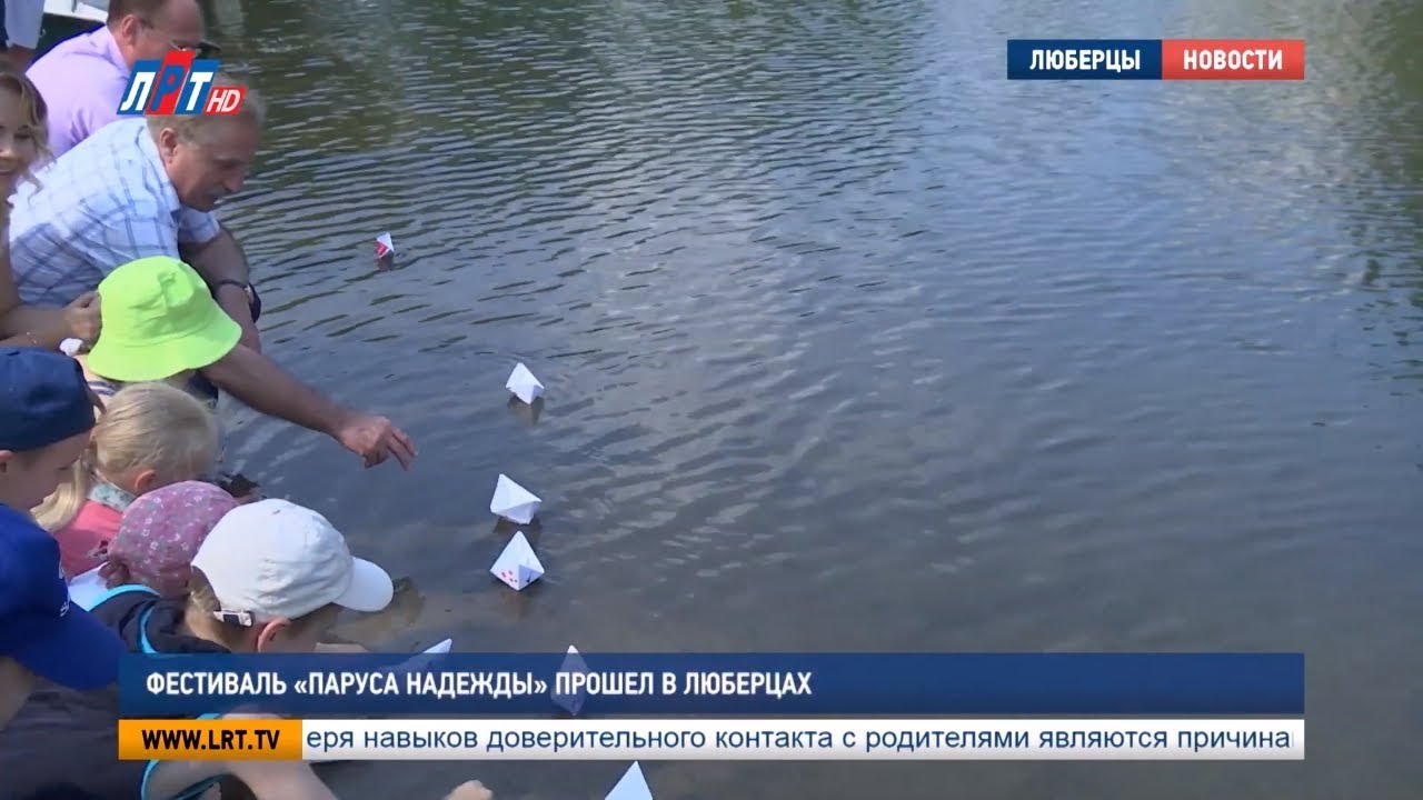 Фестиваль «Паруса надежды» прошел в Люберцах