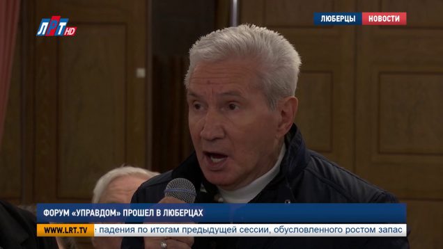 Форум “Управдом” прошёл в Люберцах