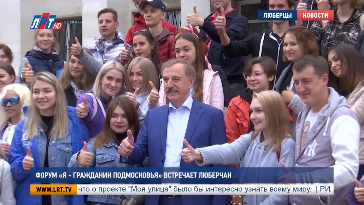 Форум «Я — гражданин Подмосковья встречает люберчан»