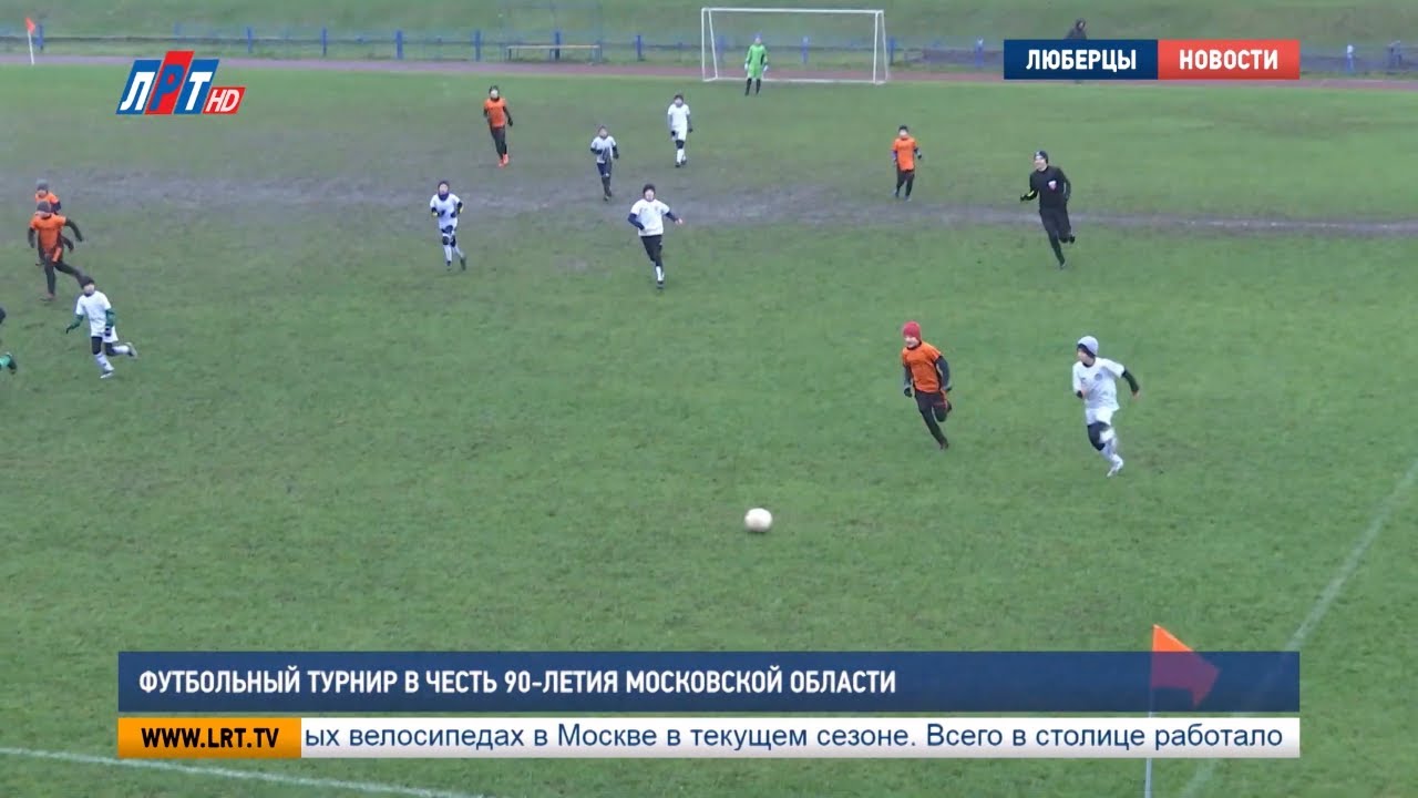 Футбольный турнир в честь 90-летия Московской области