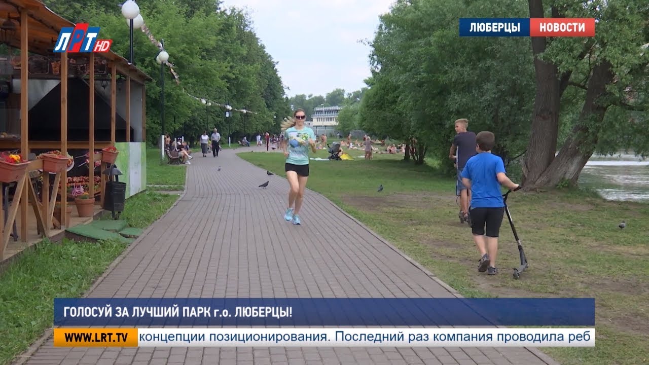 Голосуй за лучший парк г.о. Люберцы!