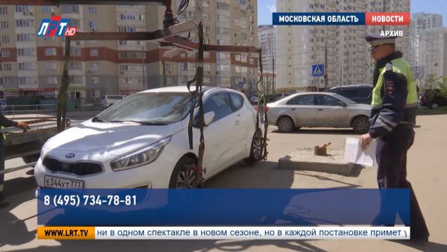 Горячая линия по эвакуации автомобилей в Подмосковье