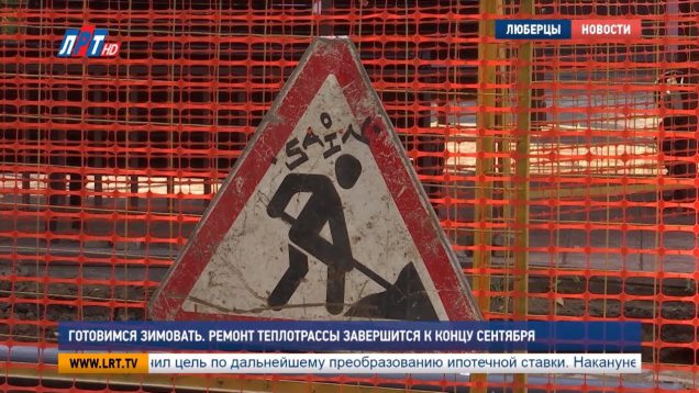 Готовимся зимовать. Ремонт теплотрассы завершится к концу сентября