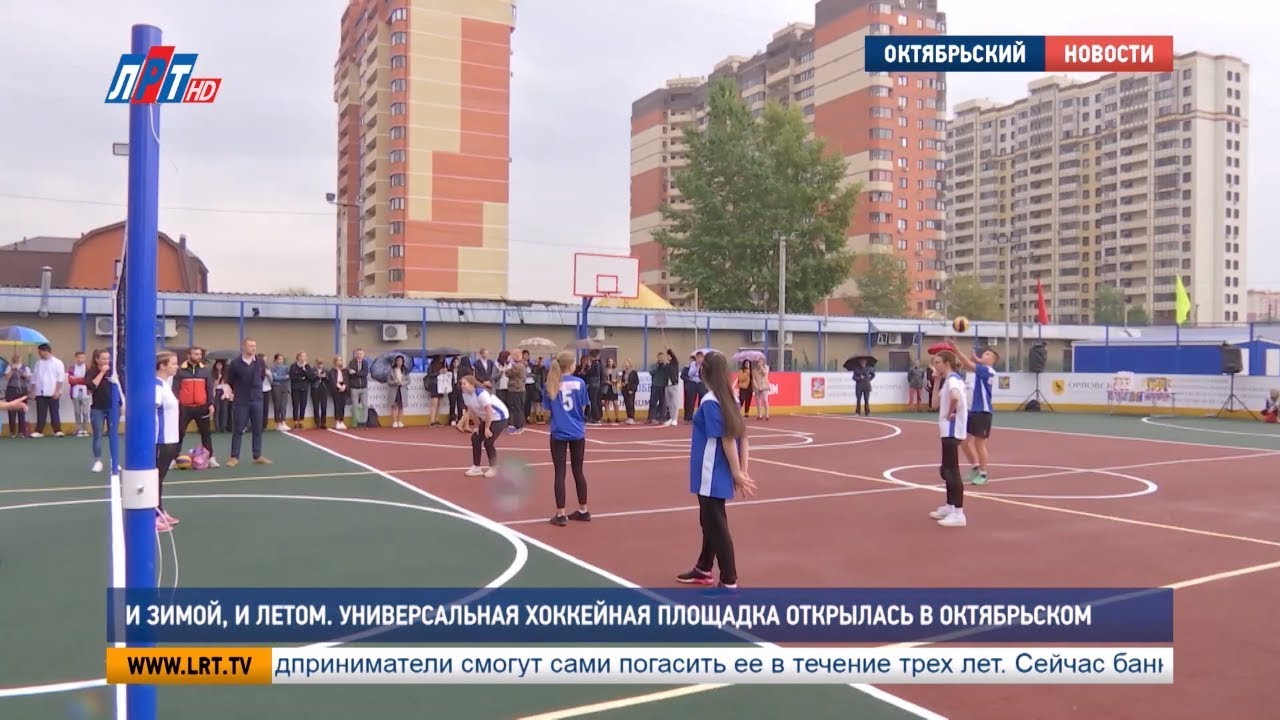 И зимой, и летом. Универсальная хоккейная площадка открылась в Октябрьском