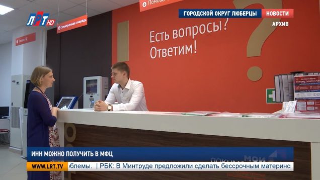 ИНН можно получить в МФЦ