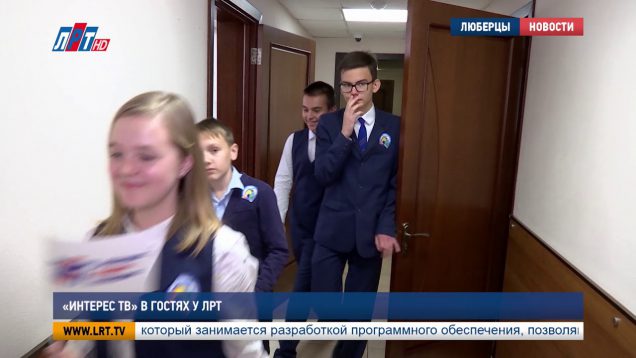 “Интерес ТВ” в гостях у ЛРТ