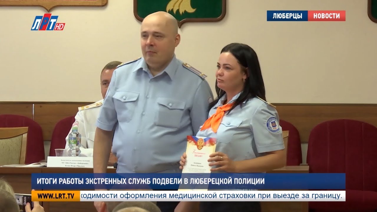 Итоги работы экстренных служб подвели в люберецкой полиции