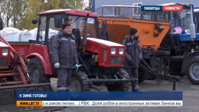 К зиме готовы!