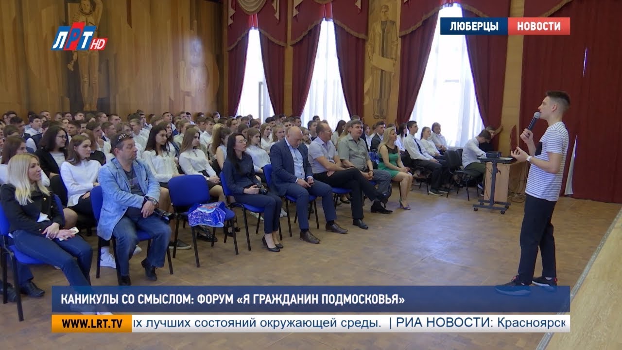 Каникулы со смыслом. Форум «Я гражданин Подмосковья»