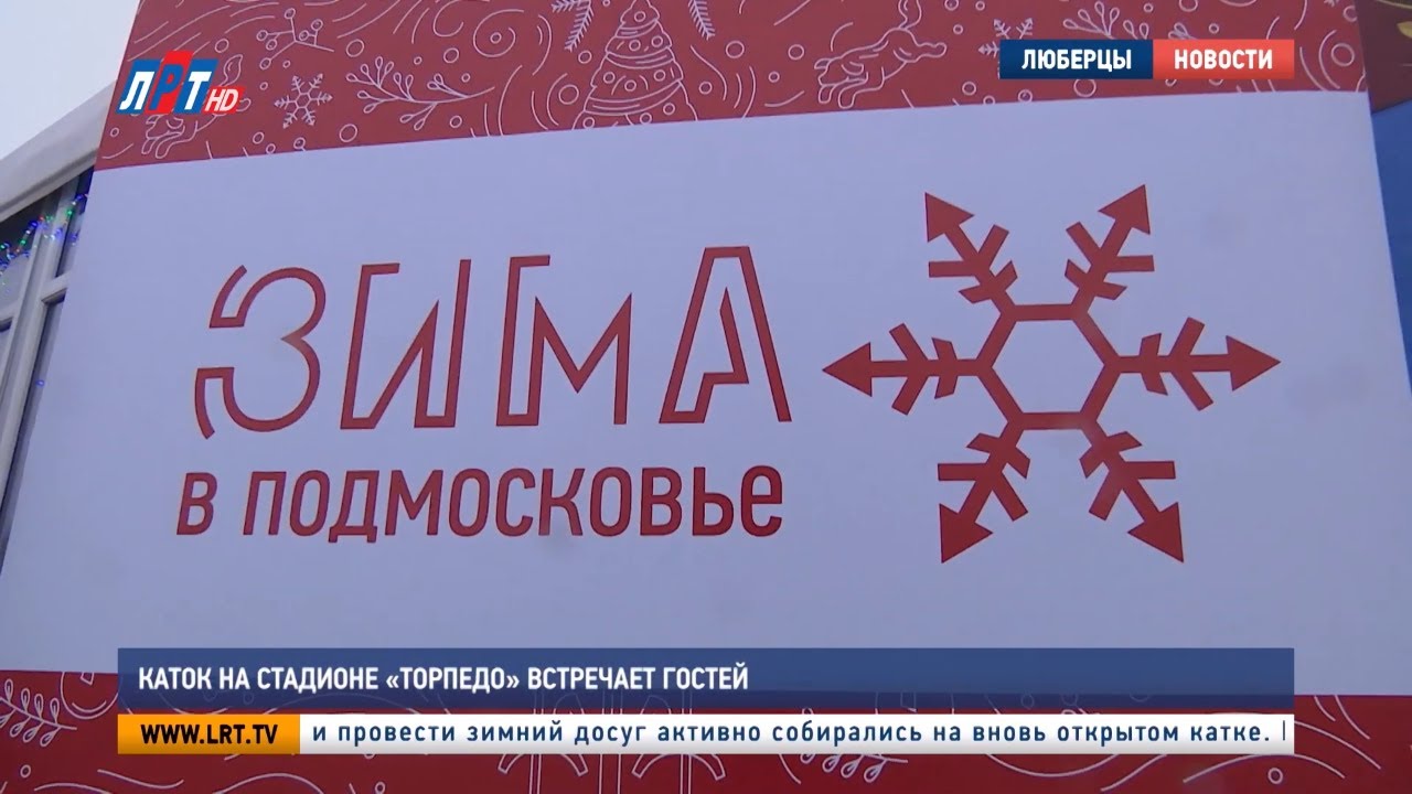 Каток на стадионе «Торпедо» встречает гостей